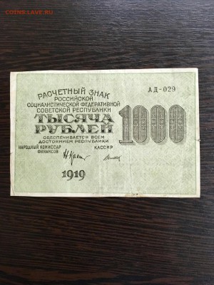 1000 рублей 1919 года. До 22:00 23.07.19 - 5235B73A-9E16-4603-BFB0-A03E22379347