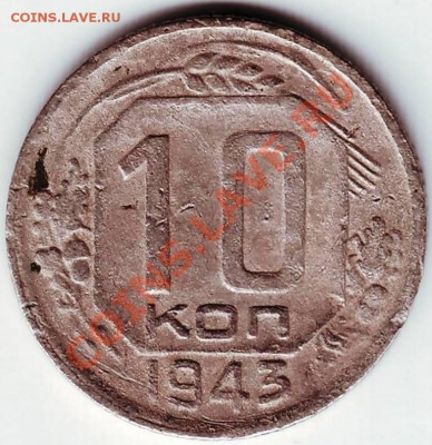 10 копеек 1943 г. до 13.07.11г. в 19.00 - IMAGE0021.JPG