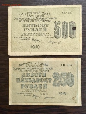 500 и 250 рублей 1919 года РСФСР. До 22:00 23.07.19 - A4FA1F0F-24D7-46F5-A6F0-38A088A4CC3E