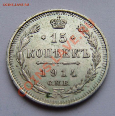 Серебро.15 копеек 1914 год.До 13.07.11.В 23-00. - 15 копеек. Россия 1914г. Ag
