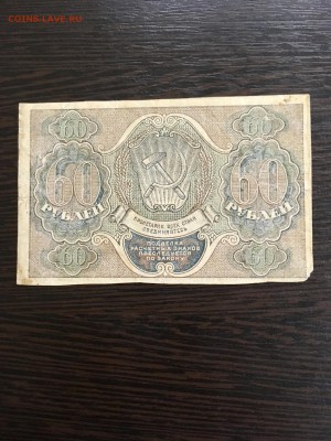 60 рублей 1919 года РСФСР. До 22:00 23.07.19 - 73E1C8A4-F813-4FDC-9D39-9BEF4B27B03F