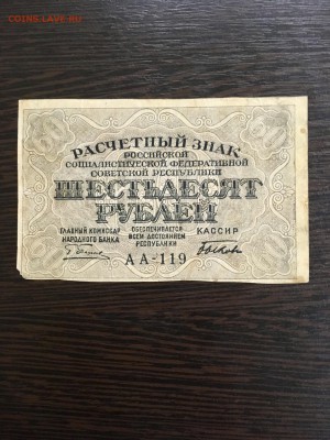 60 рублей 1919 года РСФСР. До 22:00 23.07.19 - 2FA5BDD2-5DF1-43E6-9F74-2997F72DAAEE