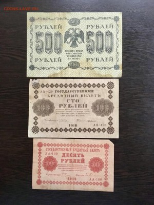 500,100,10 рублей 1918 года. До 22:00 23.07.19 - DEEE64D6-0E45-4647-BBE2-6BCEDE17E2D6