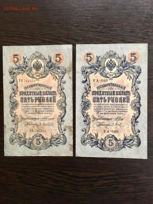 5 рублей 1909 года 6 штук разные кассиры. До 22:00 23.07.19 - FDA5ACF7-AAFA-4616-897F-FA3DC6664F13