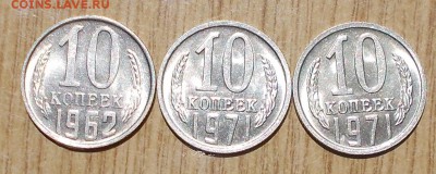 9шт 10 копеек 1962.69.71 МЕШОК фикс до 22.07.2019 в 22:00м - DSCN2362