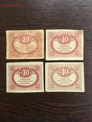 40 рублей 1917 года 4 шт (керенки). До 22:00 23.07.19 - D7C44121-7610-4117-8F0E-E980CDA0F6AF