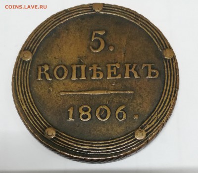 5 копеек 1806 КМ. На подлинность и оценку - IMG_20190718_161000