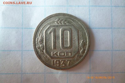 10коп,1937г - P1080730 (Medium).JPG