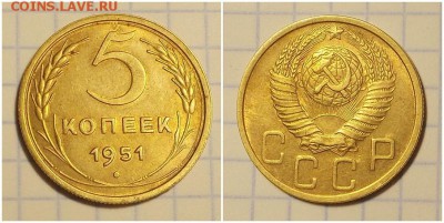 5 копеек 1951 штемпельный БЛЕСК до 22.07.2019 в 22:00м - лот блиолб роьлл