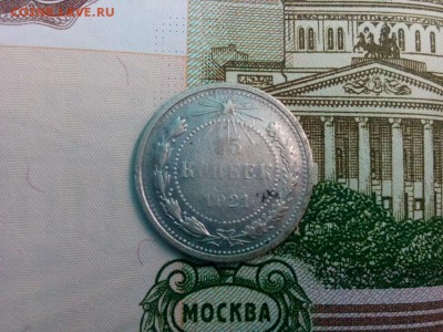 15 копеек 1921г. до 21.07.19 до 22-00 - IMG_20190718_140239
