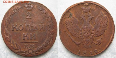 2 копейки 1812 км  до 24-07-19 в 22:00 - Россия 2 копейки 1812 км   120-ак6- 424н