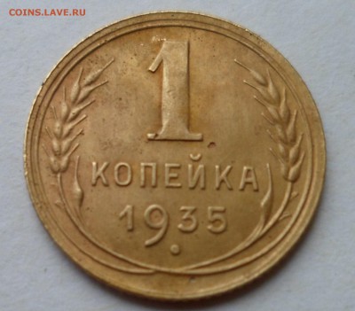 1 копейка 1935 новый герб до 23.07.19 в 22.00 мск - SAM_2089.JPG