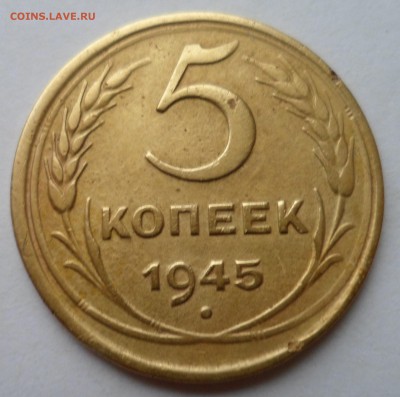 5 копеек 1945 до 23.07.19 в 22.00 мск - SAM_2085.JPG
