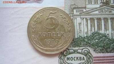 5 копеек 1929 до 20.07 до 22.00 мв - IMG_1616.JPG