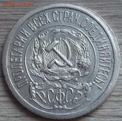 15 копеек 1921 года до 23 июля - red78923.JPG