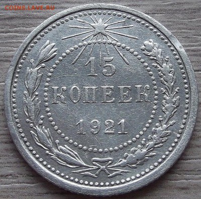 15 копеек 1921 года до 23 июля - red78922.JPG