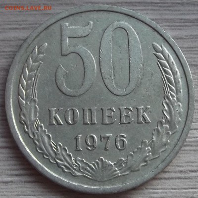 50 копеек 1976 года до 23 июля - red78920.JPG