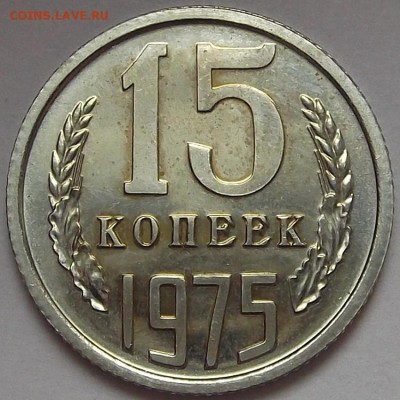 15 копеек 1975 года до 23 июля - red78930.JPG