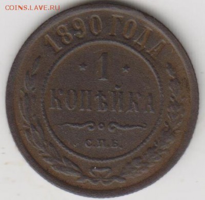 1коп 1890г спб - 001