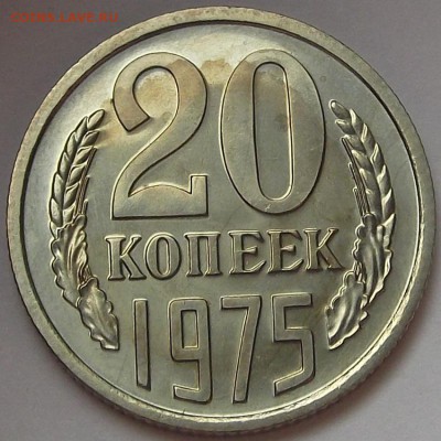 20 копеек 1975 года до 23 июля - red78928.JPG
