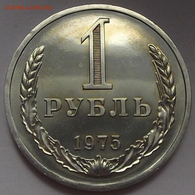 1 рубль 1975 года до 23 июля - red78924.JPG