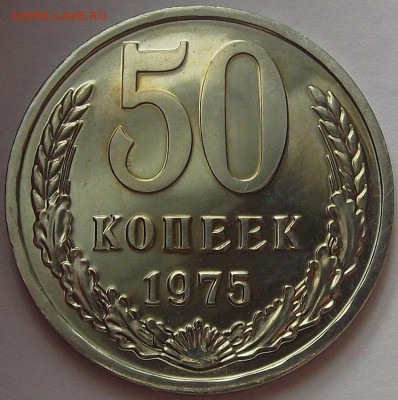 50 копеек 1975 года до 23 июля - red78926.JPG