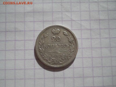 20 коп-1823г. до 21.07.19г.в 23-00ч.по Москве. - DSCN0338.JPG