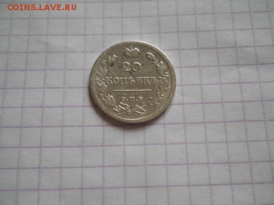 20 коп-1820г. до 21.07.19г.в 23-00ч.по Москве. - DSCN0362.JPG