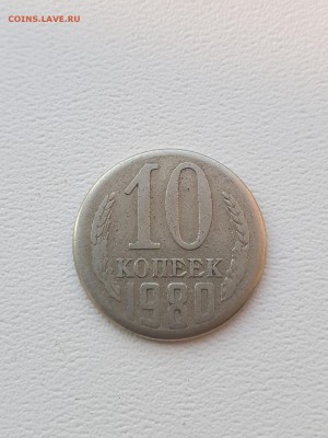 10 копеек 1980 нет канта на  реверсе обсуждение - 5