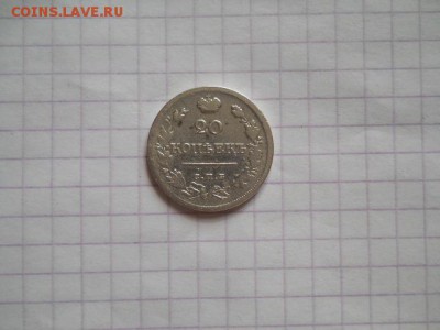 20 коп-1820г. до 21.07.19г.в 23-00ч.по Москве. - DSCN0361.JPG