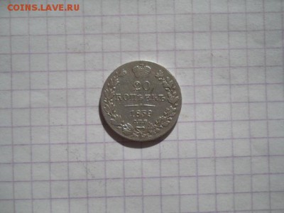 20 коп-1839г. до 21.07.19г.в 23-00ч.по Москве. - DSCN0331.JPG