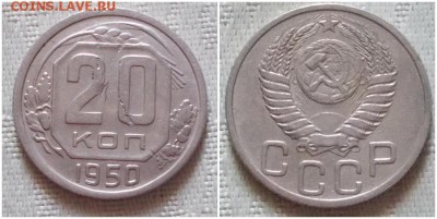 20 копеек 1950 до 22.07.2019 в 22-00мск - ппроглтиршльдлл