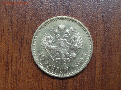 10 р. 1899 АГ - DSC09639.JPG