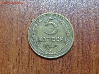5 копеек 1945 до 21.07 - DSC09640.JPG