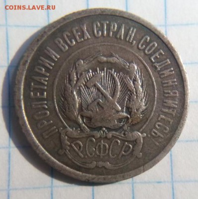 20 копеек 1921г оценка непрочекан ? Й без чёрточки - IMG_20190718_173134.JPG