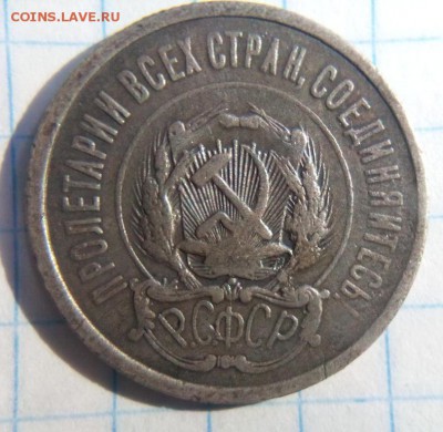 20 копеек 1921г оценка непрочекан ? Й без чёрточки - IMG_20190718_173154.JPG