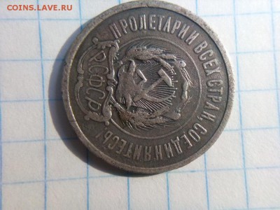 20 копеек 1921г оценка непрочекан ? Й без чёрточки - IMG_20190718_172740
