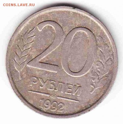 20 рублей 1992г лмд странный гурт, брак или нет? - 4