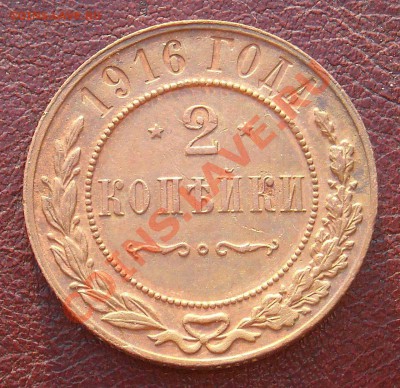 2 копейки 1916 ОТЛИЧНЫЕ С 1 РУБЛЯ до 12.07.11 22:30 - DSCN3143.JPG