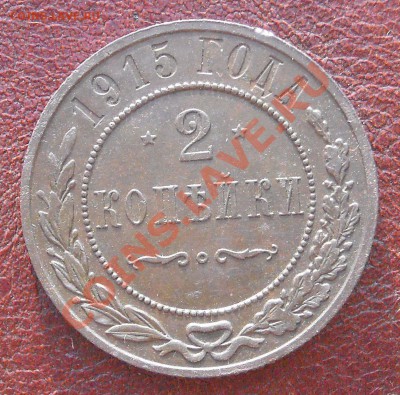 2 копейки 1915 ОТЛИЧНЫЕ С 1 РУБЛЯ до 12.07.11 22:30 - DSCN3137.JPG