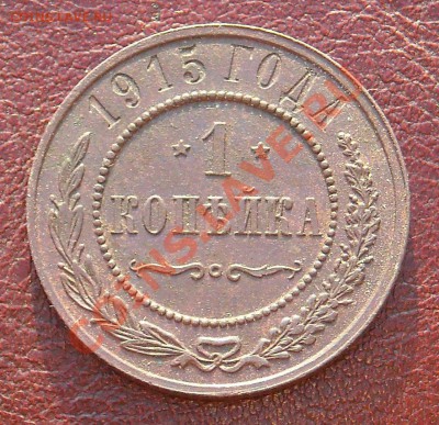 1 копейки 1915 ОТЛИЧНЫЕ С 1 РУБЛЯ до 13.07.11 22:30 - DSCN3144.JPG