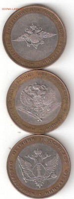 10 руб бим: 3 МИНИСТЕРСТВА:МВД, МИД, МинЮст - МИНИСТЕРСТВА 3шт а