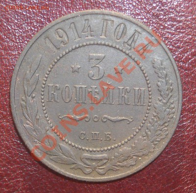 3 копейки 1914 ОТЛИЧНЫЕ С 1 РУБЛЯ до 13.07.11 22:30 - DSCN3135.JPG