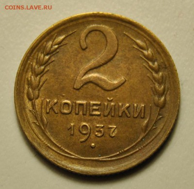 2 копейка 1937 19.07.2019 в 22-00 мск - DSC_8719.JPG
