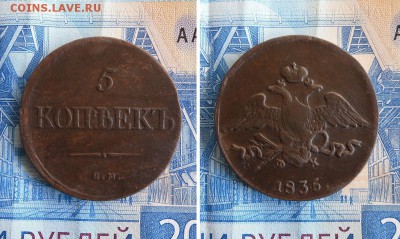 5 копеек 1835 ЕМ ФХ до 24.07.19г 22.00 МСК - 1