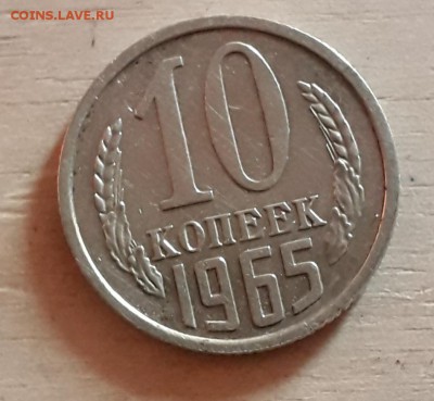 10 копеек 1965 - 20190719_122816