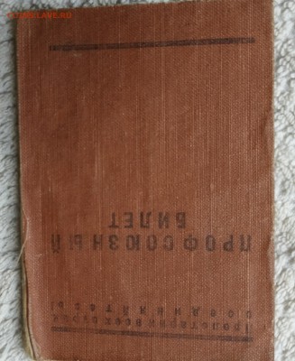 профсоюзный билет 50х годов оценка - 222 007