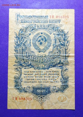 1 рубль 1947 года до 25.07.2019 22.00 МСК - IMG_20190628_124840