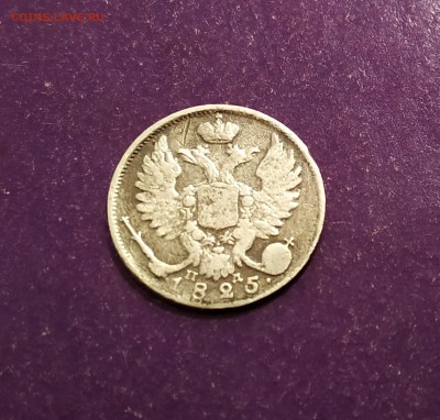 10 копеек 1825 года до 25.07.2019 22.00 МСК - IMG_20190719_091618