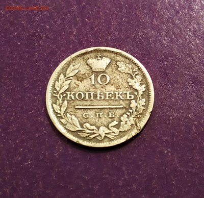 10 копеек 1825 года до 25.07.2019 22.00 МСК - IMG_20190719_091518